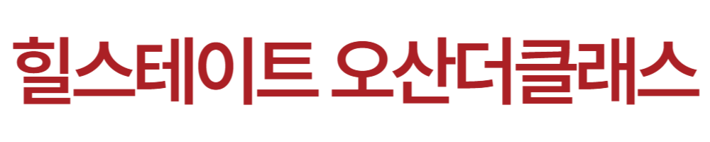 힐스테이트 오산더클래스